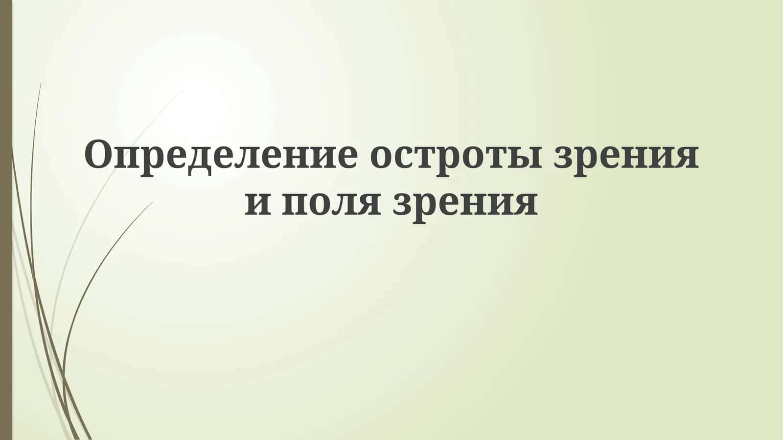 Определение остроты зрения и поля зрения