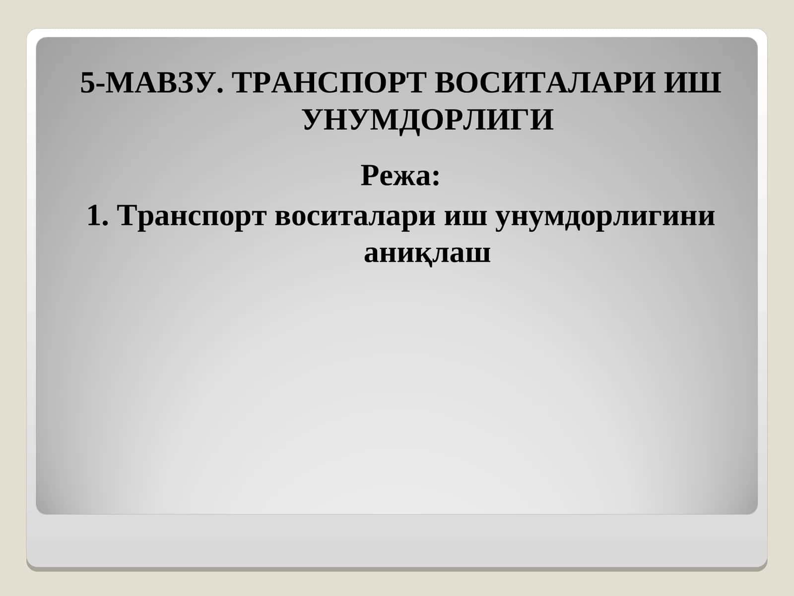 ТРАНСПОРТ ВОСИТАЛАРИ ИШ УНУМДОРЛИГИ