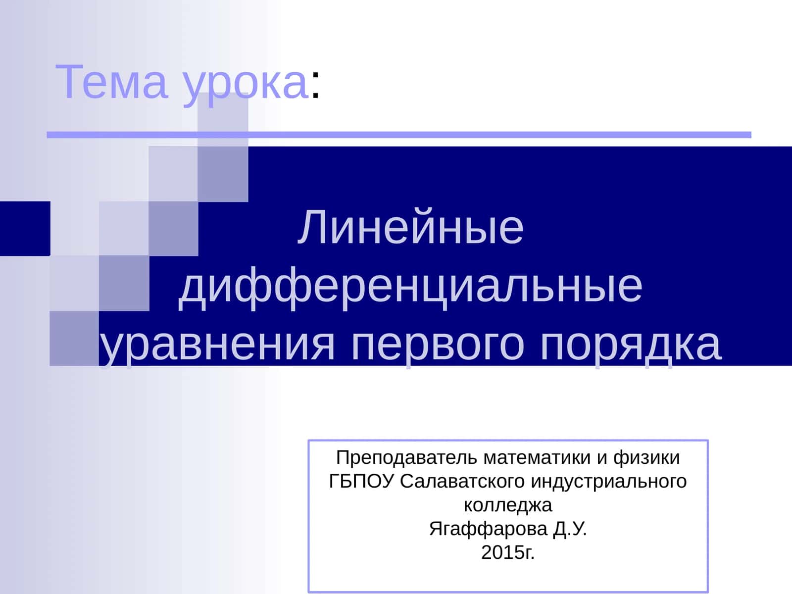 Линейные дифференциальные уравнения первого порядка