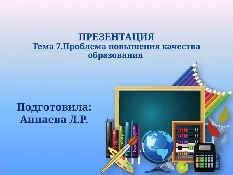 Проблема повышения качества образования