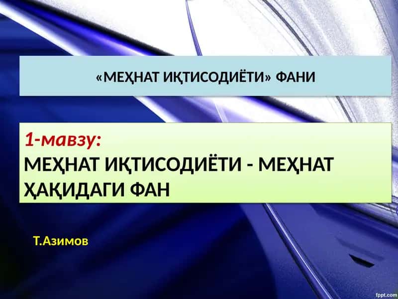 Меҳнат иқтисодиёти