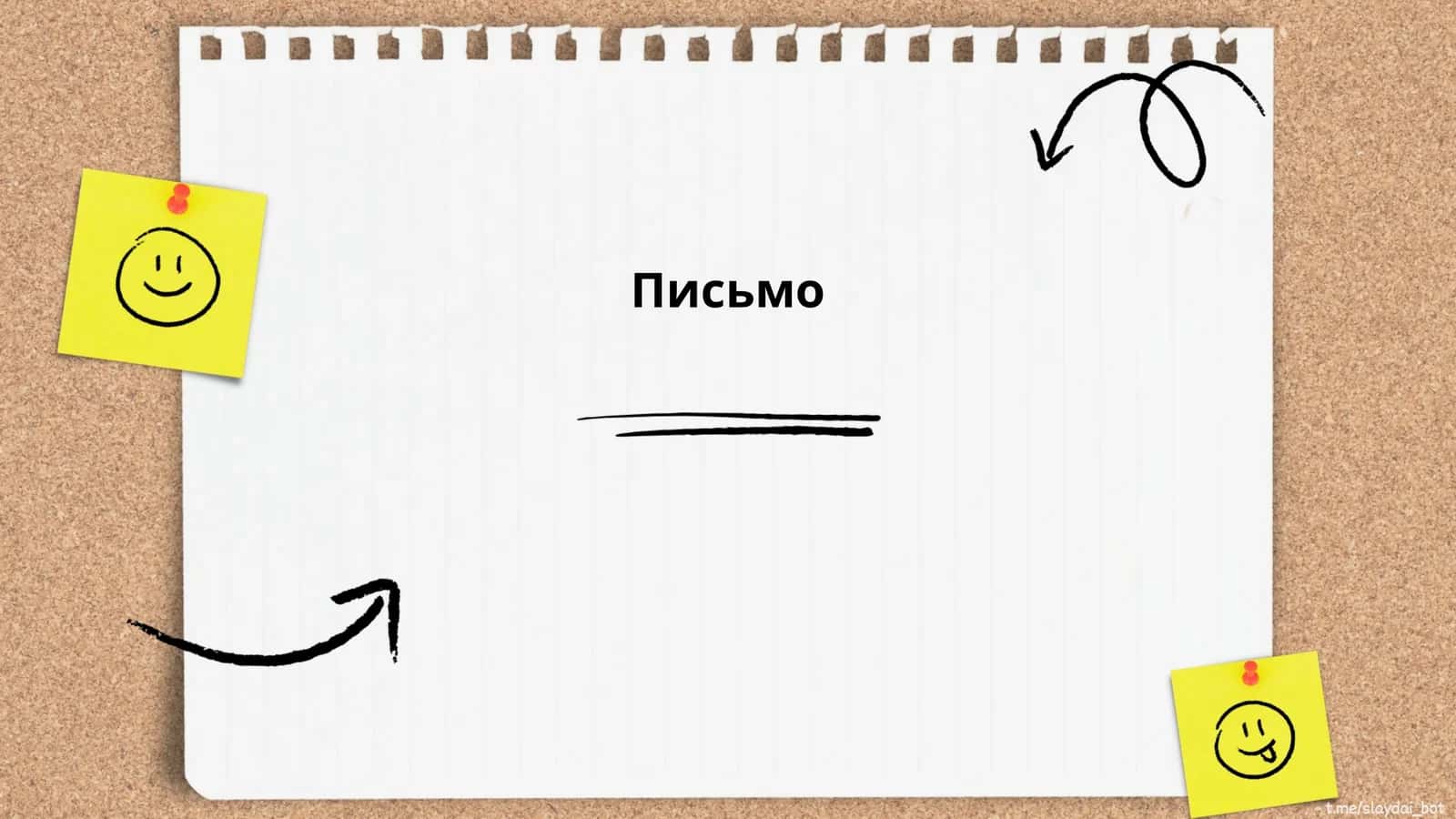 Письмо