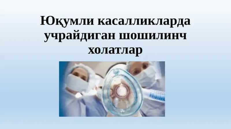 Юқумли касалликларда учрайдиган шошилинч холатлар