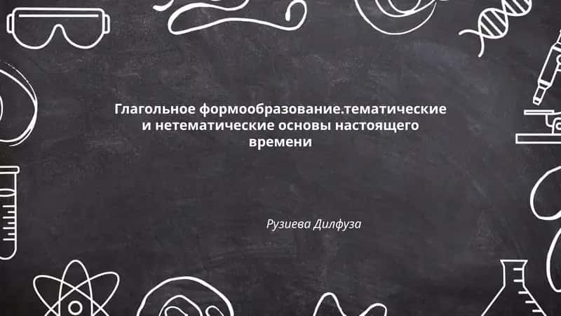 Глагольное формообразование