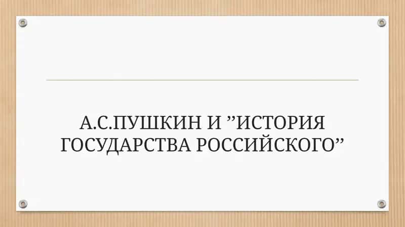 А.С.ПУШКИН И’’ИСТОРИЯ ГОСУДАРСТВА РОССИЙСКОГО’’