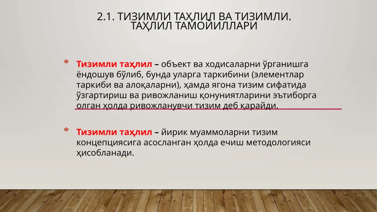 Тизимли таҳлил ва тизимли.таҳлил тамойиллари