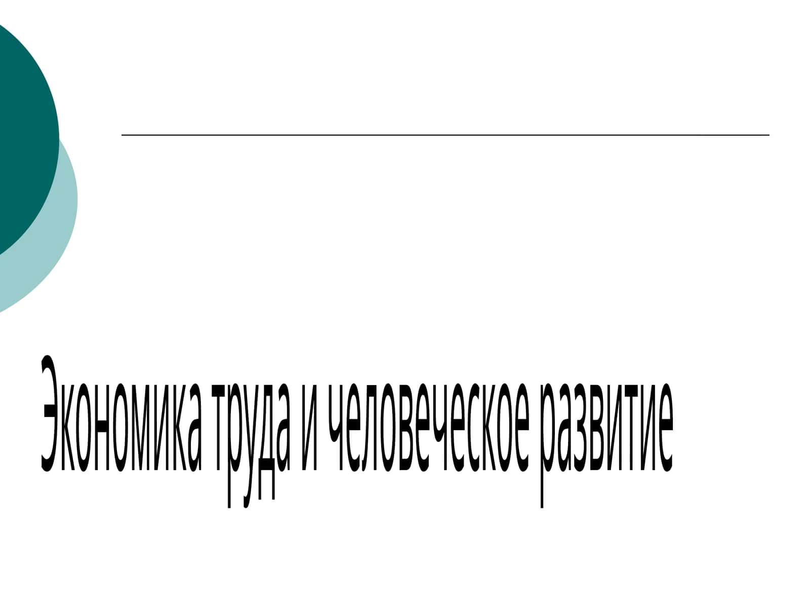 Экономика труда и человеческое развитие