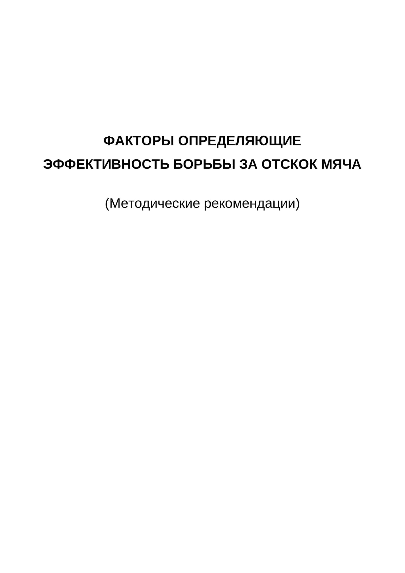 Факторы определяющие эффективность борьбы за отскок мяча