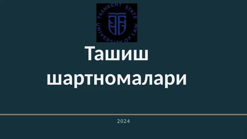 Ташиш шартномалари