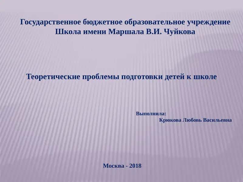 Теоретические проблемы подготовки детей к школе