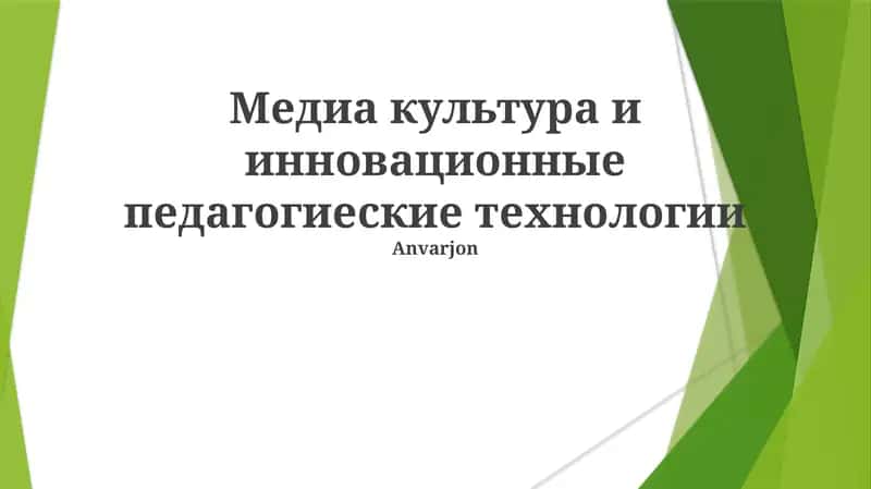 Медиа культура и инновационные педагогические технологии