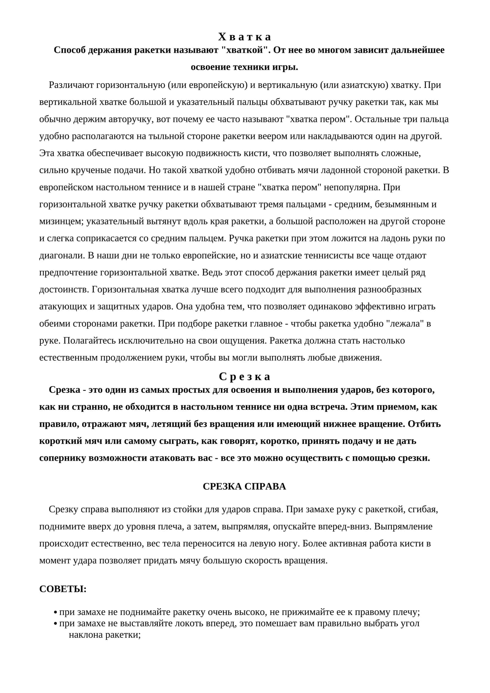 Хватка