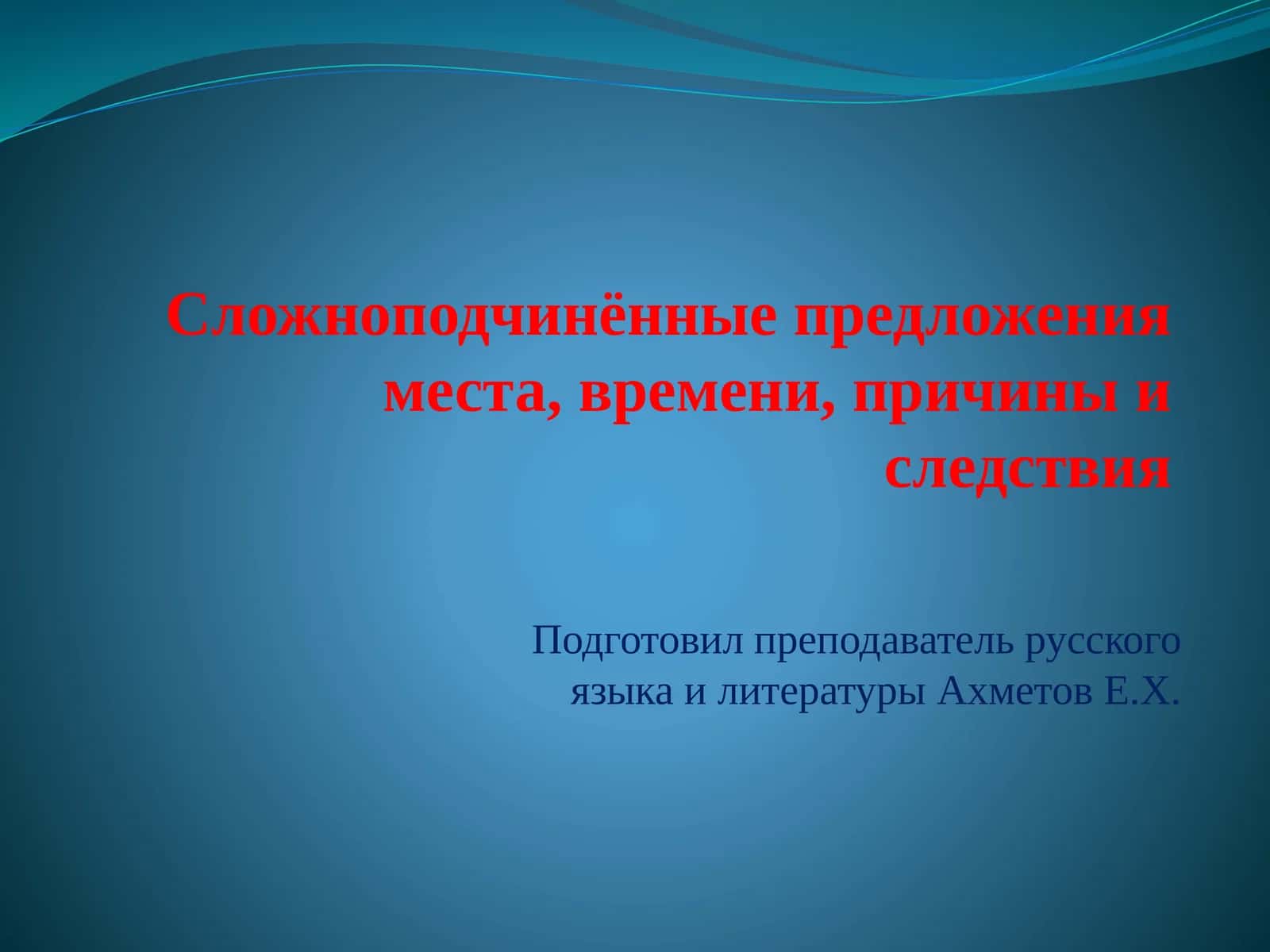 Сложноподчинённые предложенияместа, времени, причины и следствия