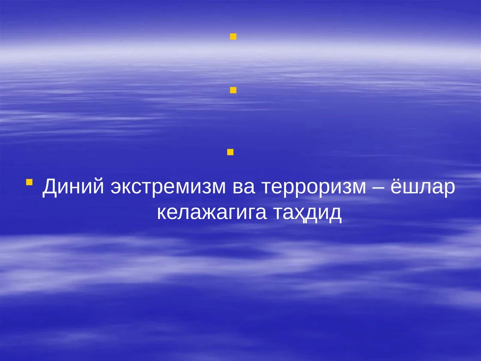 Диний экстремизм ва терроризм – ёшлар келажагига таҳдид