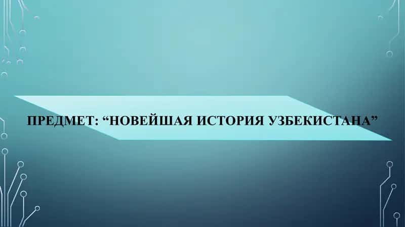 НОВЕЙШАЯ ИСТОРИЯ УЗБЕКИСТАНА