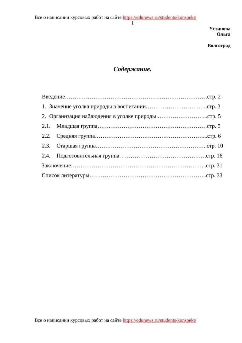 Уголок природы в дошкольном учреждении