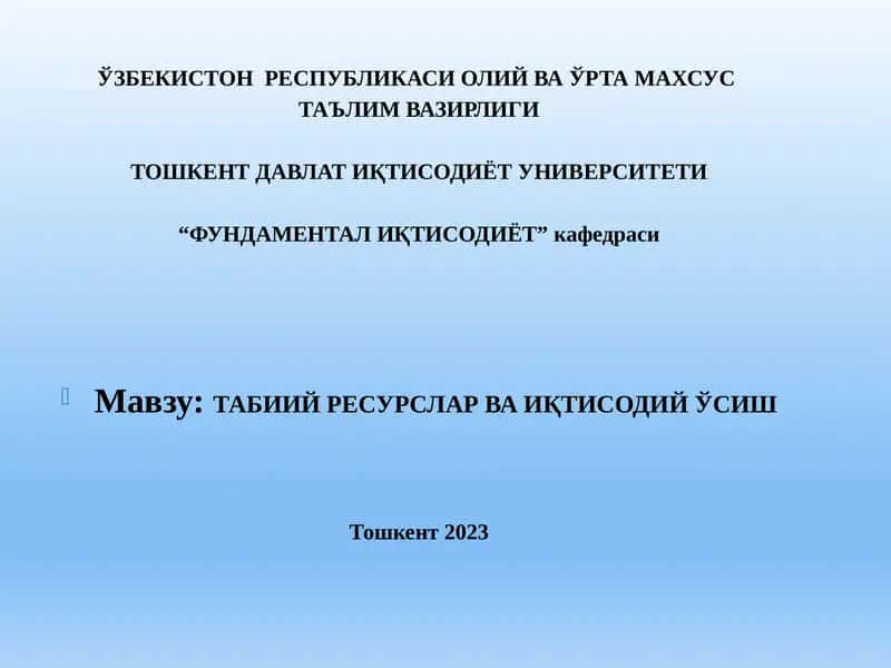 Табиий ресурслар ва иқтисодий ўсиш