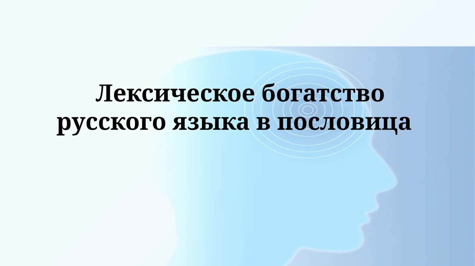 Русские пословицы