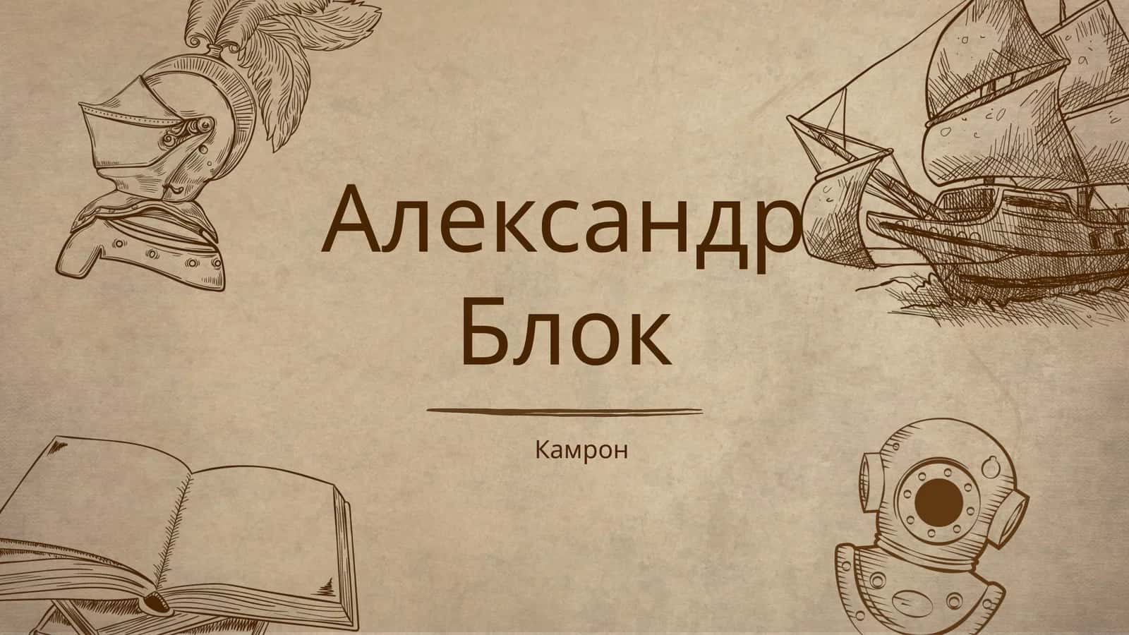 Александр Блок