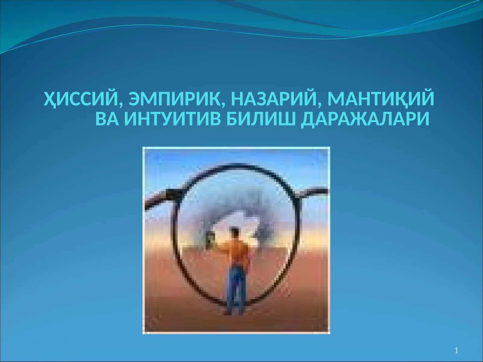 ҲИССИЙ, ЭМПИРИК, НАЗАРИЙ, МАНТИҚИЙ ВА ИНТУИТИВ БИЛИШ ДАРАЖАЛАРИ