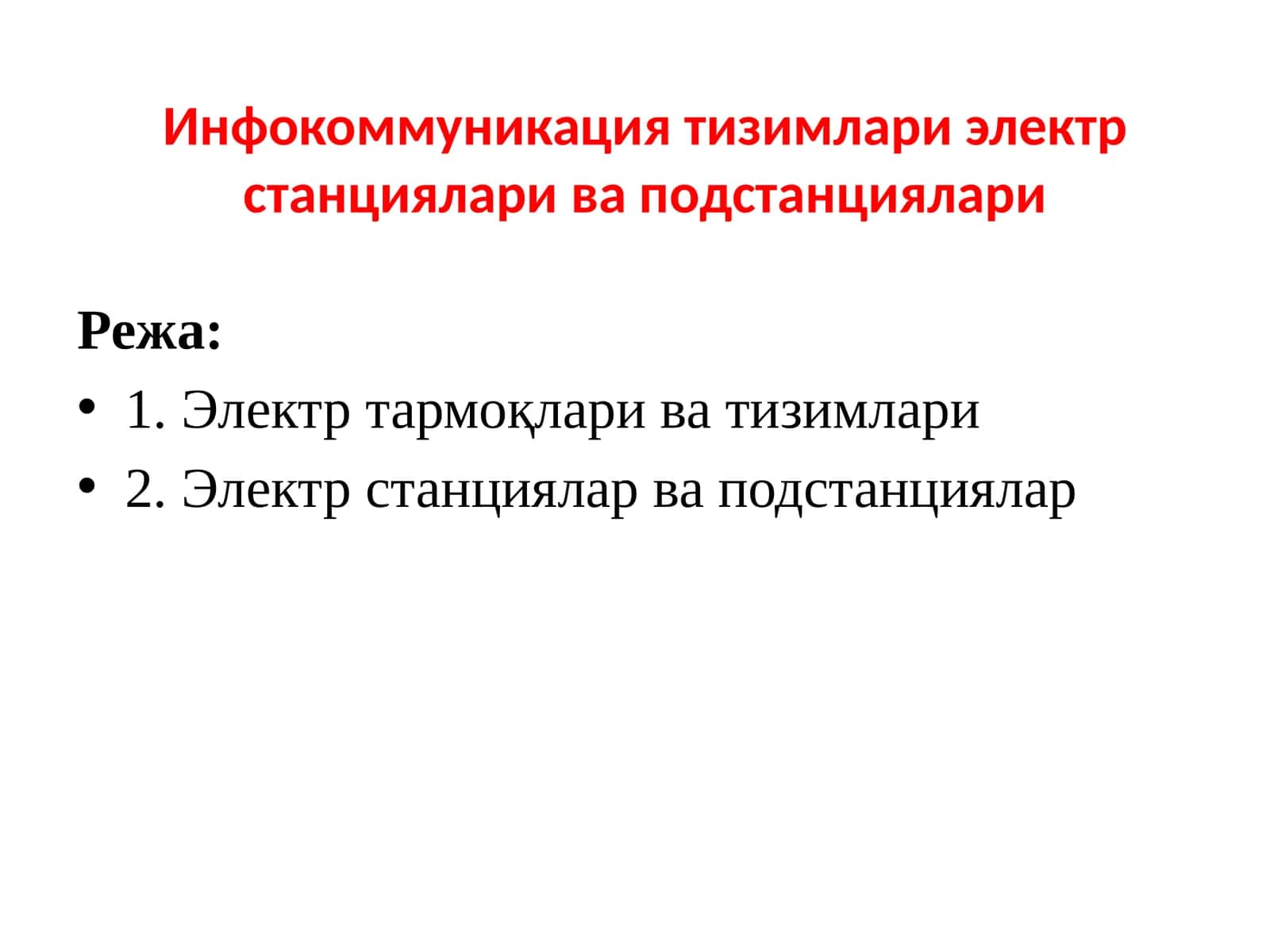 Электр станциялар ва подстанциялар