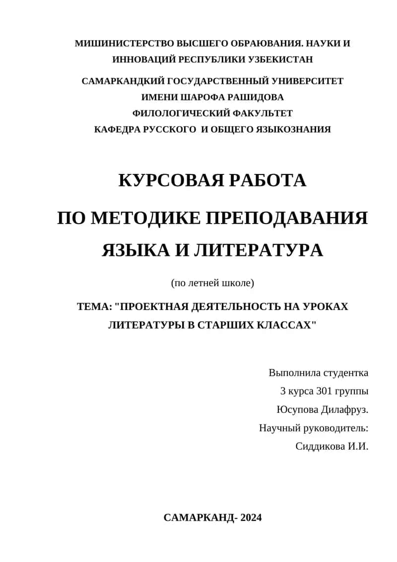 Курсовая работа "Проектная деятельность на уроках литературы в старших классах"