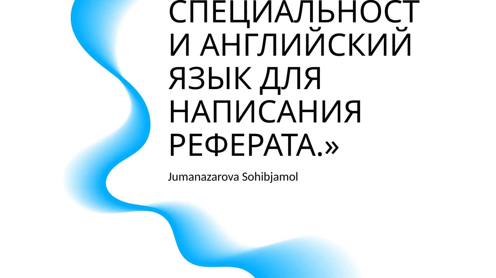 СОСТАВЛЕНИЕ КАРТОТЕКИ ЛИТЕРАТУРЫ ПО СПЕЦИАЛЬНОСТИ АНГЛИЙСКИЙ ЯЗЫК ДЛЯ НАПИСАНИЯ РЕФЕРАТА