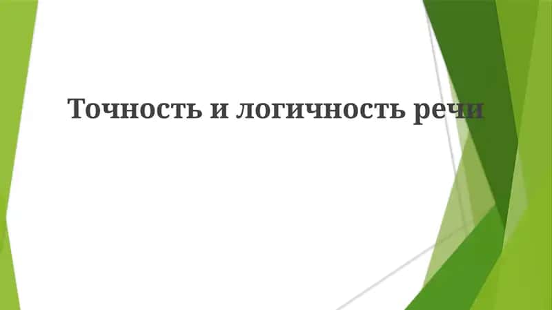 Точность и логичность речи