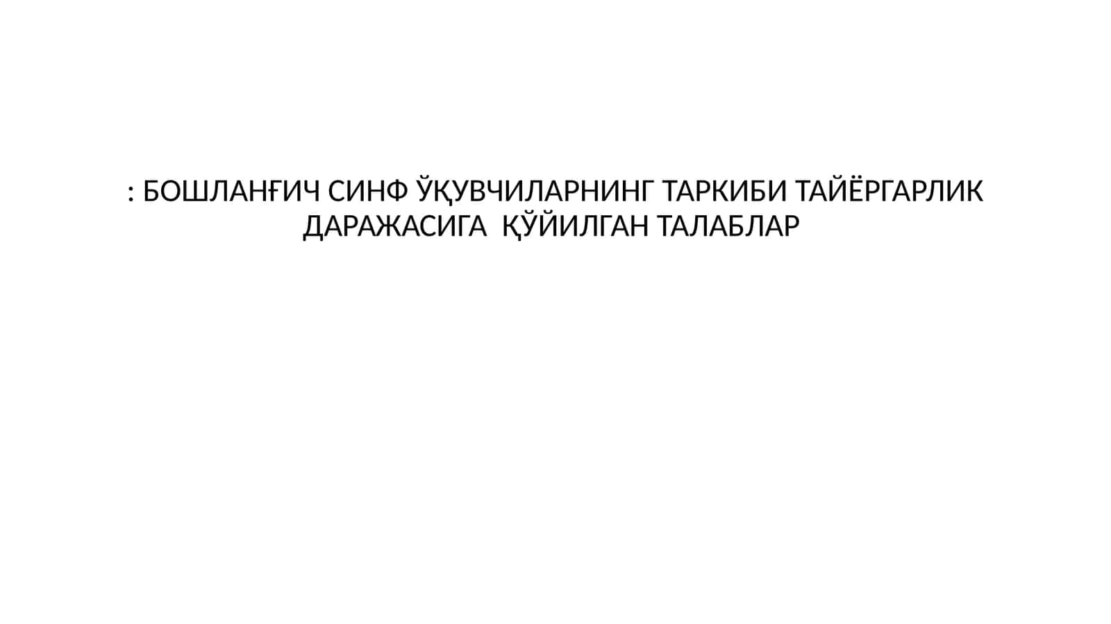 БОШЛАНҒИЧ СИНФ ЎҚУВЧИЛАРНИНГ ТАРКИБИ ТАЙЁРГАРЛИК ДАРАЖАСИГА ҚЎЙИЛГАН ТАЛАБЛАР