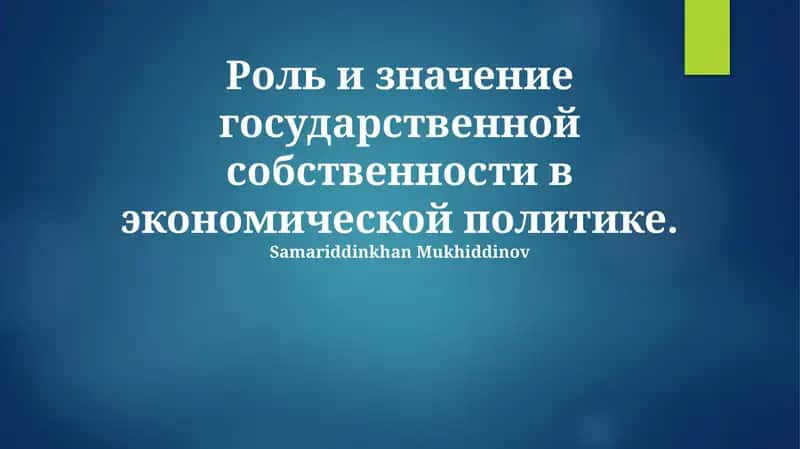 Роль и значение государственной собственности в экономической политике