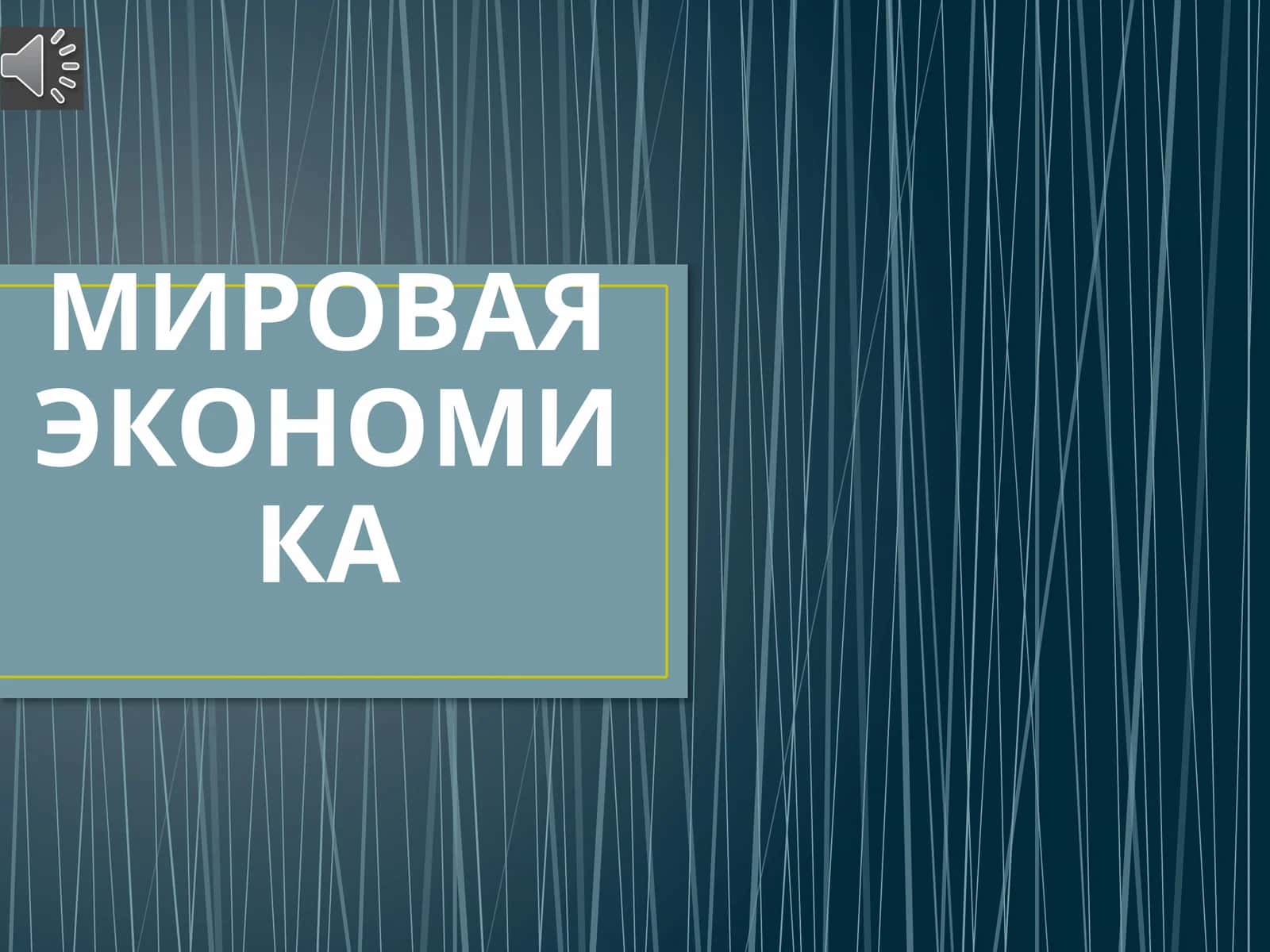 МИРОВАЯ ЭКОНОМИКА