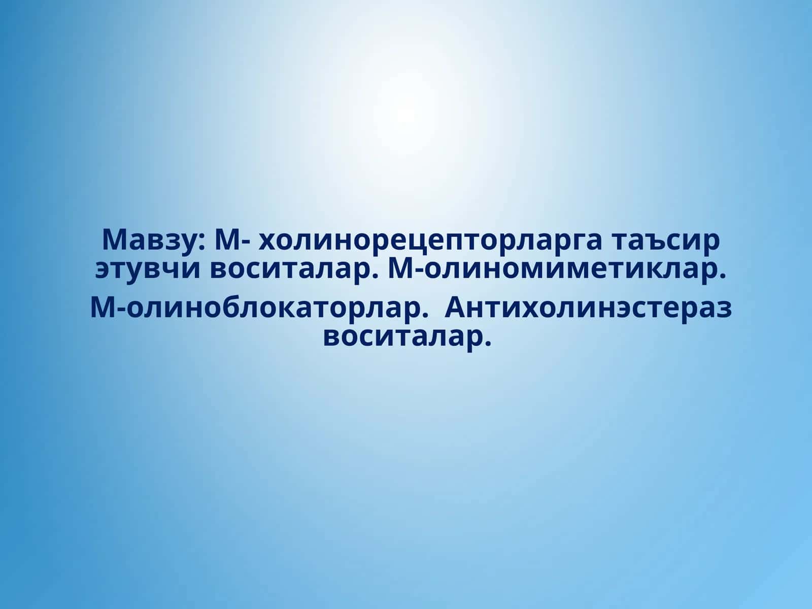 М- холинорецепторларга таъсир этувчи воситалар. М-олиномиметиклар. М-олиноблокаторлар. Антихолинэстераз воситалар