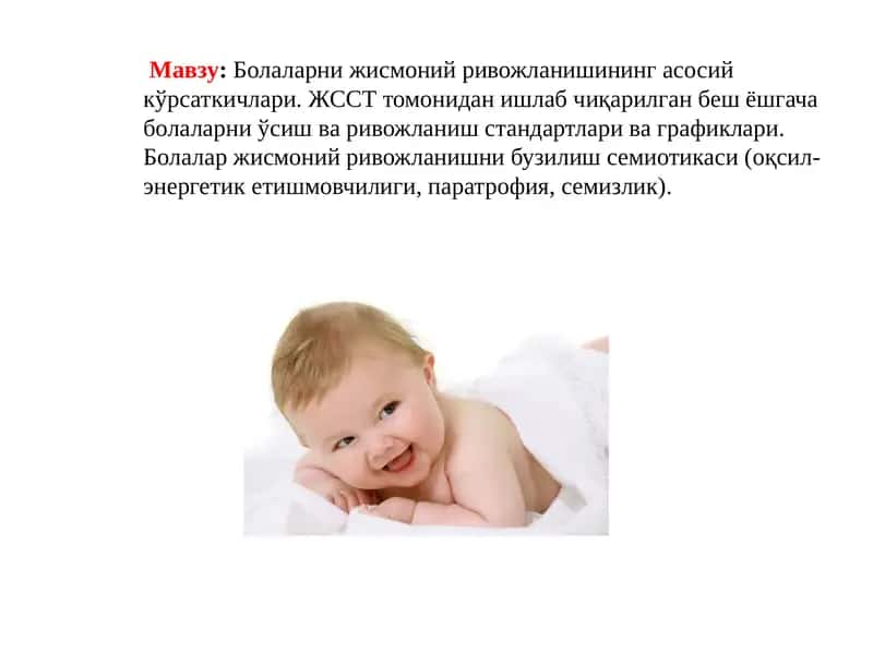 Болаларнижисмонийривожланишинингасосийкўрсаткичлари
