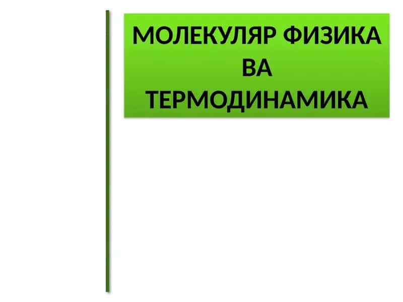 Молекуляр Физика ва Термодинамика