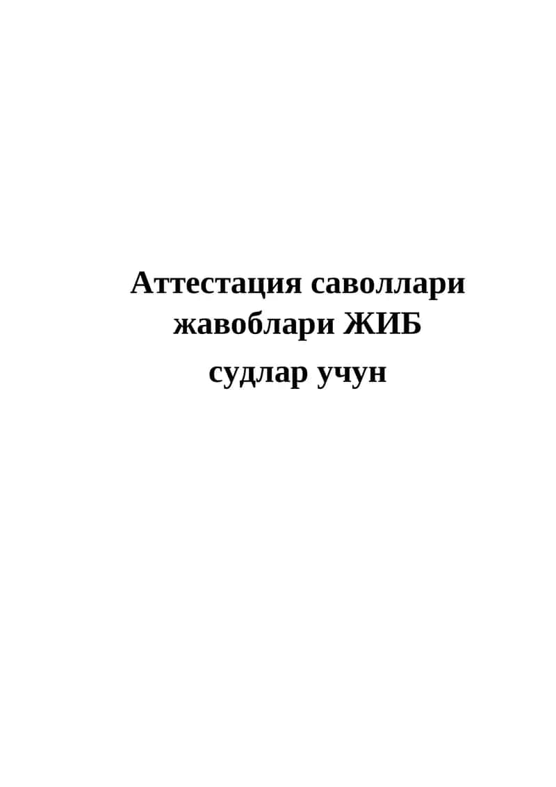 Аттестация саволлари жавоблари ЖИБ