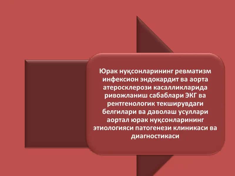 Юрак нуқсонларининг ревматизм  инфексион эндокардит ва аорта атеросклерози касалликларида ривожланиш сабаблари ЭКГ ва рентгенологик текширувдаги белгилари ва даволаш усуллари  аортал юрак нуқсонларининг этиологияси патогенези клиникаси ва диагностикаси