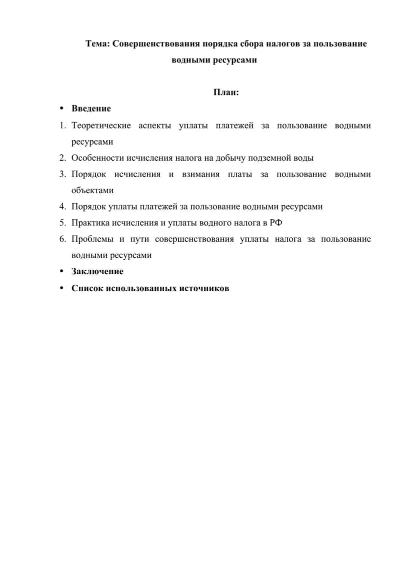 Совершенствования порядка сбора налогов за пользование водными ресурсами