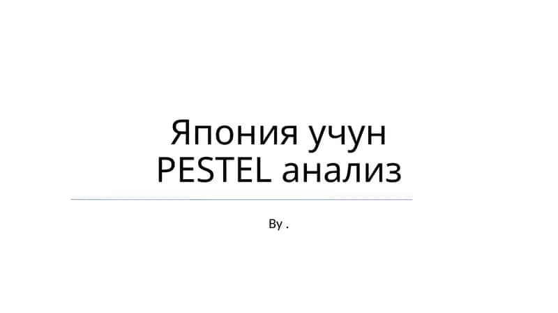 Yaponiya uchun PESTEL analiz