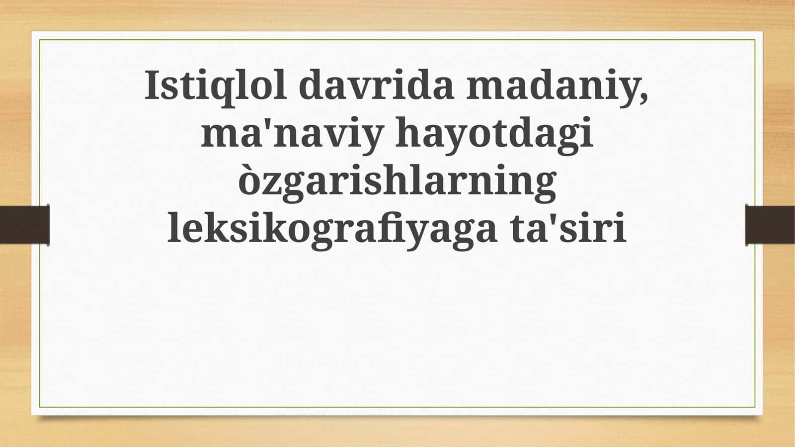 Mustaqillik davri madaniy va ma'naviy hayot o'zgarishlarining leksikografiyaga ta'siri