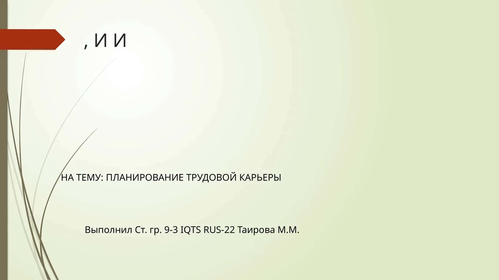 ПЛАНИРОВАНИЕ ТРУДОВОЙ КАРЬЕРЫ