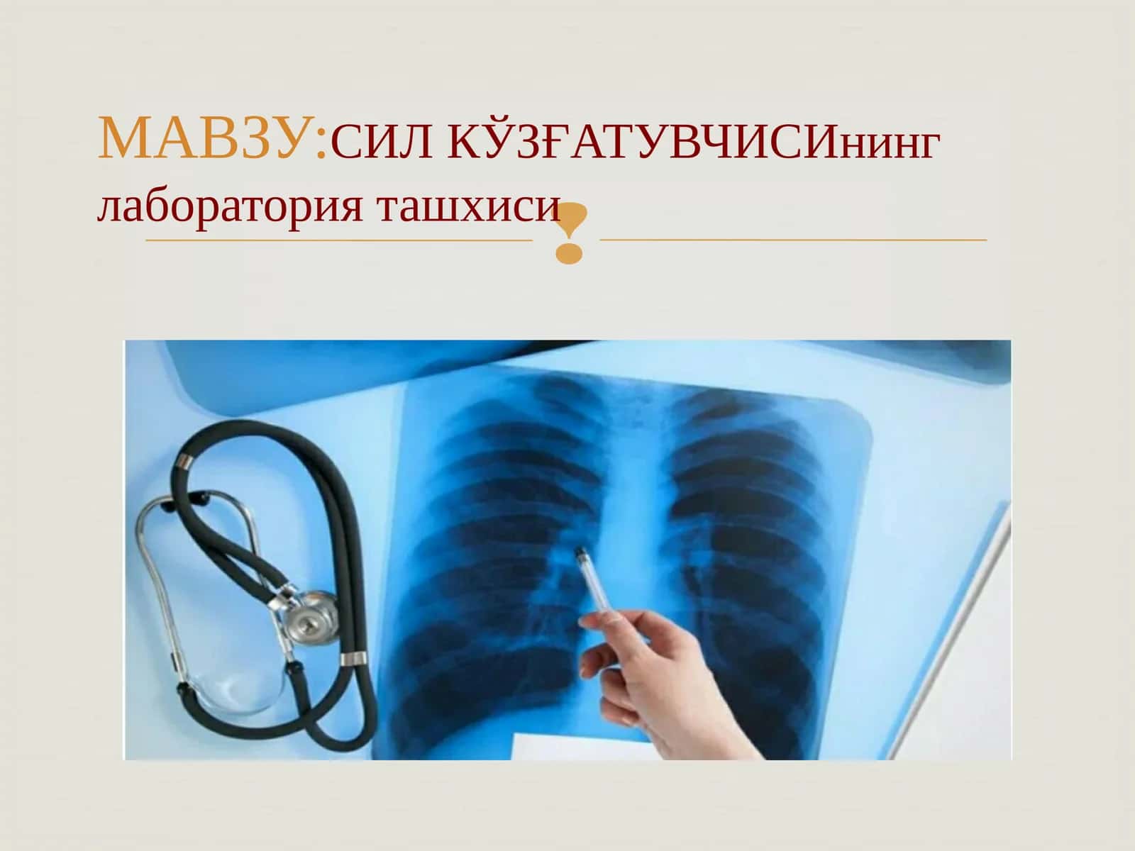 СИЛ КЎЗҒАТУВЧИСИнинг лаборатория ташхиси