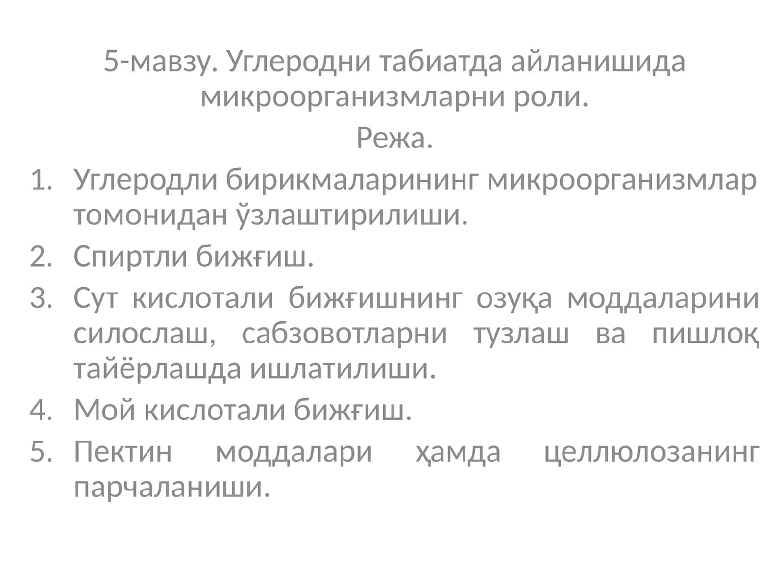 Углеродни табиатда айланишида микроорганизмларни роли