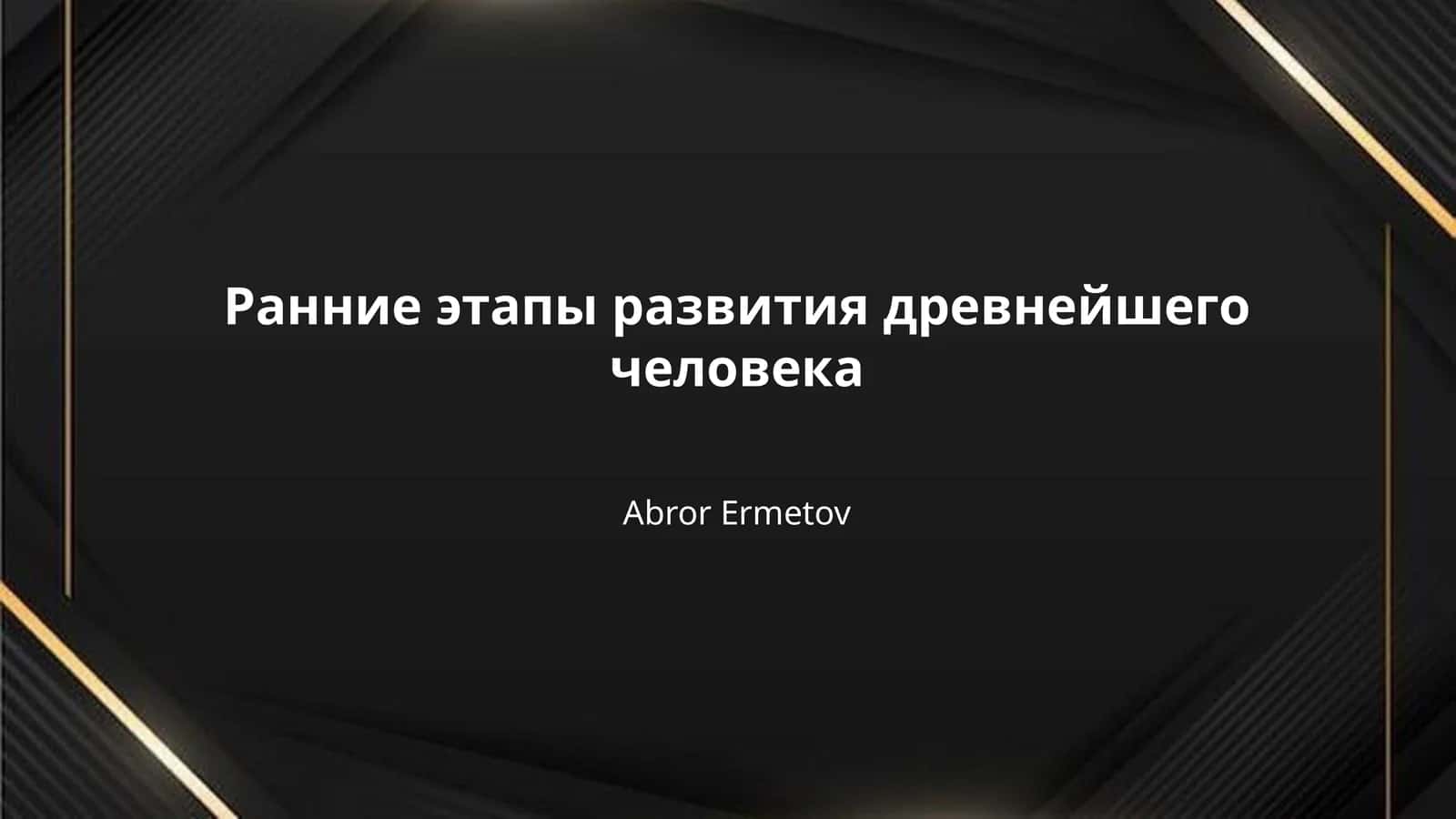 Ранние этапы развития древнейшего человека