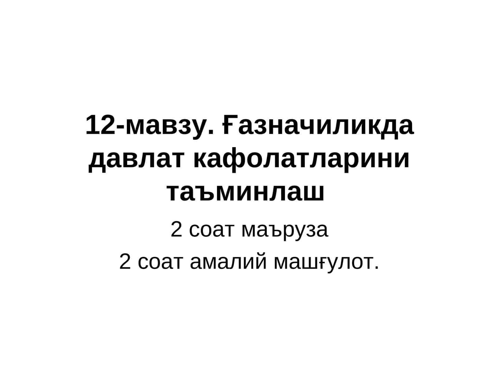 Ғазначиликда давлат кафолатларини таъминлаш