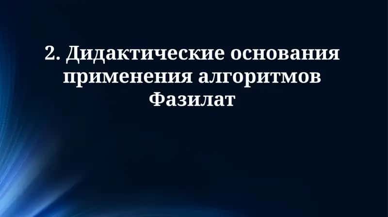 Дидактические принципы использования алгоритмов Fazilat