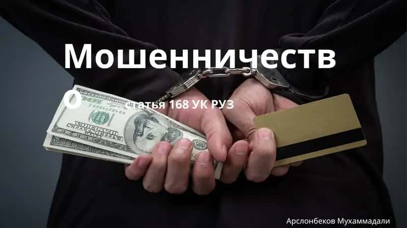 Мошенничество