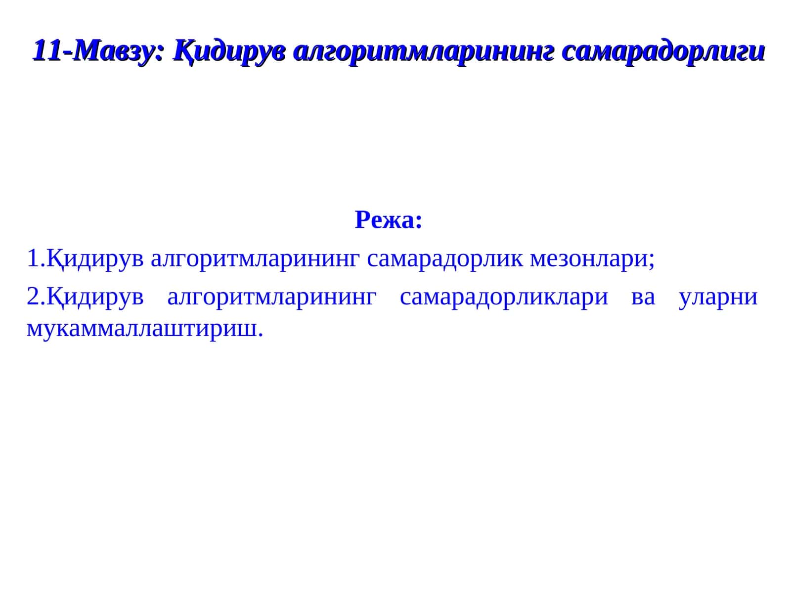 11-Мавзу: Қидирув алгоритмларининг самарадорлиги