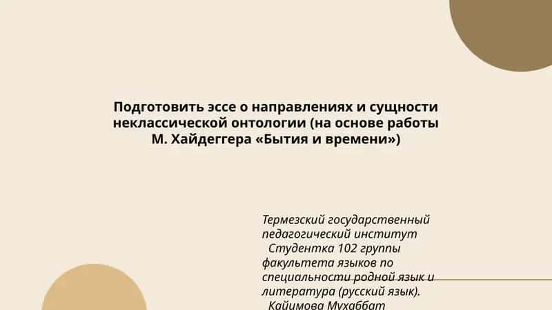Эссе о направлениях и сущности неклассической онтологии (на основе работы М. Хайдеггера «Бытия и времени»)