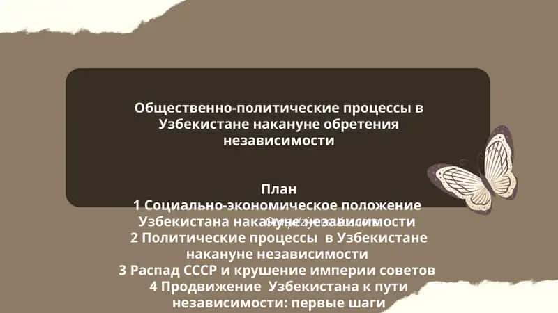Общественно-политические процессы в Узбекистане накануне обретения независимости