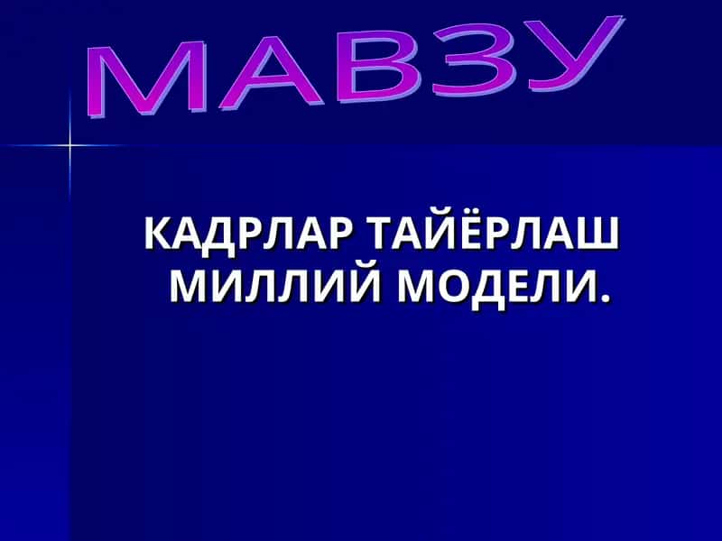 Кадрлар тайёрлаш Миллий Модели